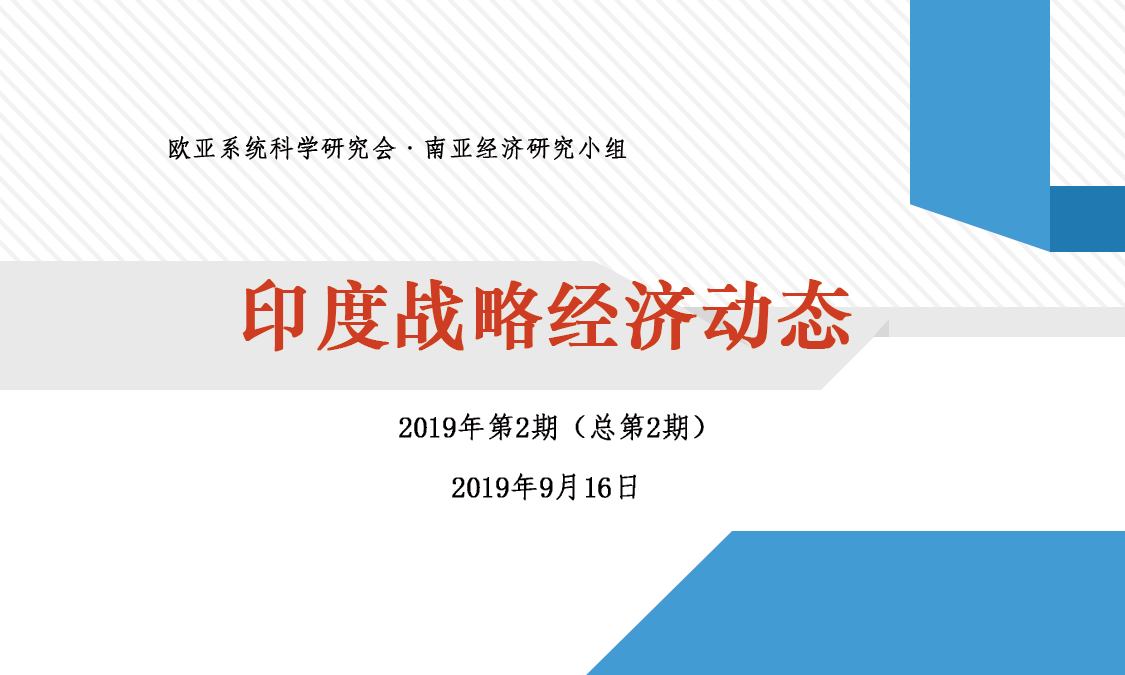 印度战略经济动态·2019年第2期