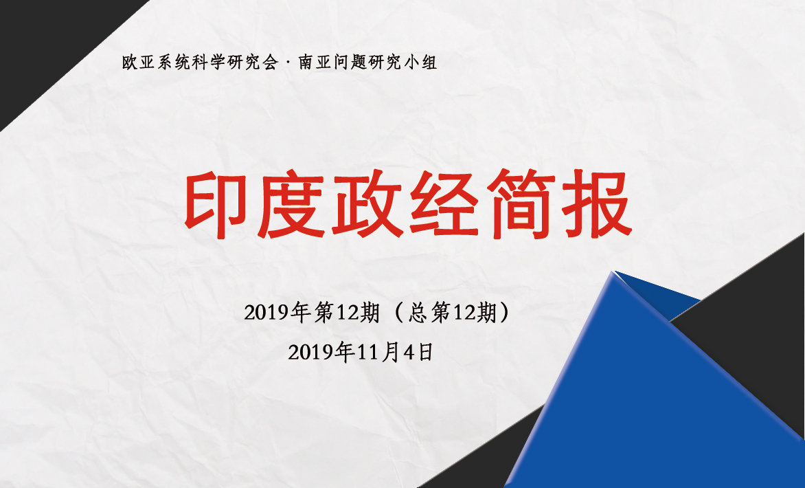 印度政经简报 · 2019年第12期