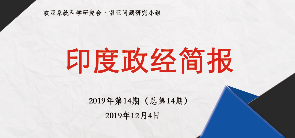 印度政经简报·2019年第14期