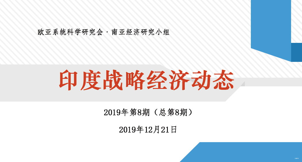 印度战略经济动态· 2019年第8期