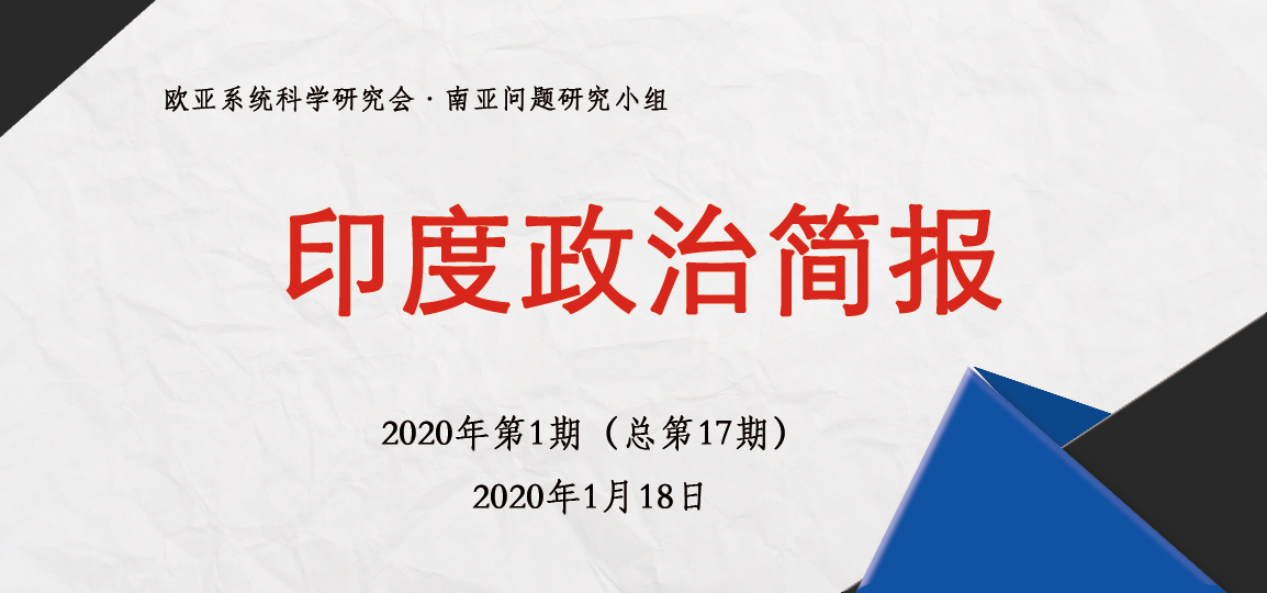 印度政治简报·2020年第1期