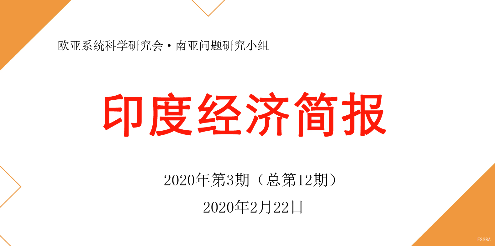 印度经济简报·2020年第3期