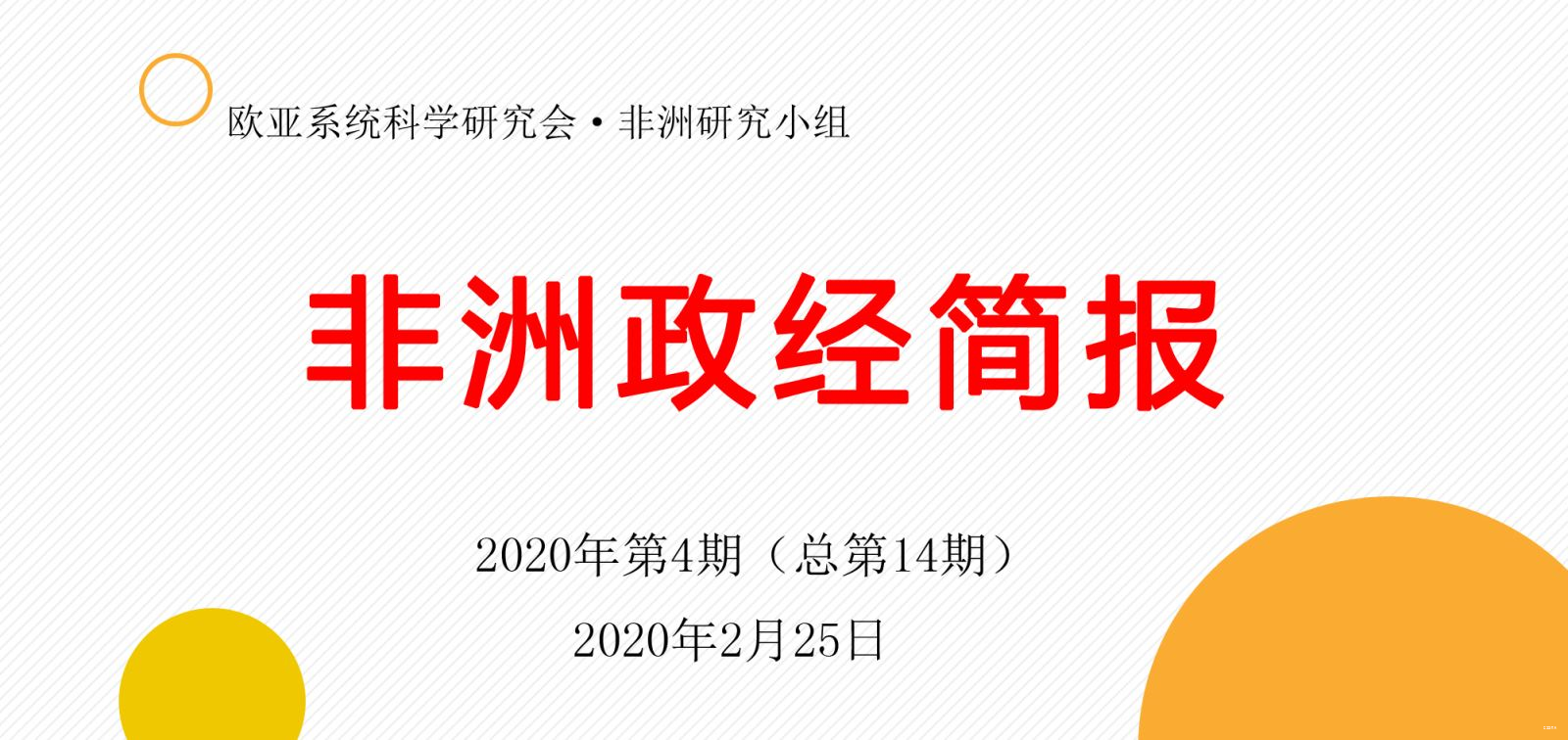 非洲政经简报·2020年第4期