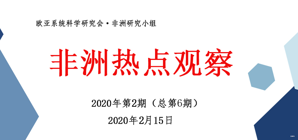 非洲热点观察·2020年第2期