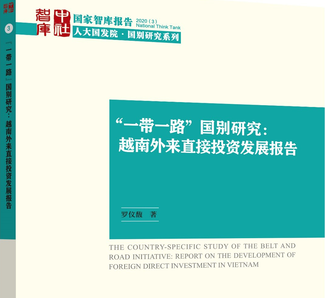 新书推荐：《“一带一路”国别研究：越南外来直接投资发展报告》