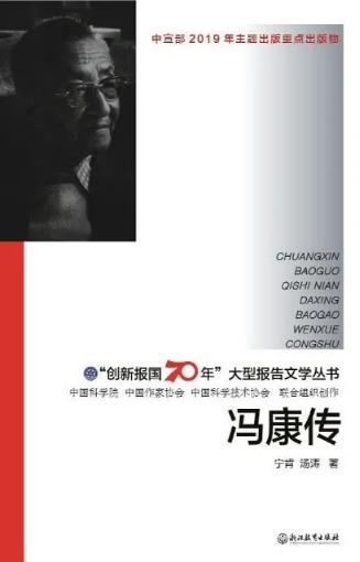 新书介绍 冯康传 科技资政 欧亚系统科学研究会