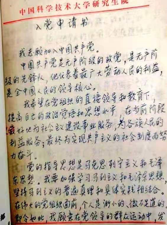 张里千教授入党申请书原件照片