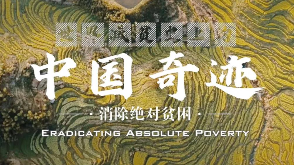 印媒:为什么中国能消除绝对贫困,我们不能?