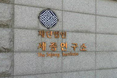 韩国最有影响力的公益民间智库——世宗研究所