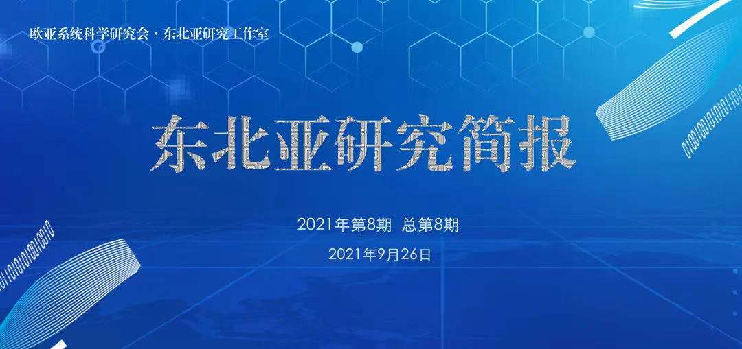 东北亚研究简报 | 2021年第8期