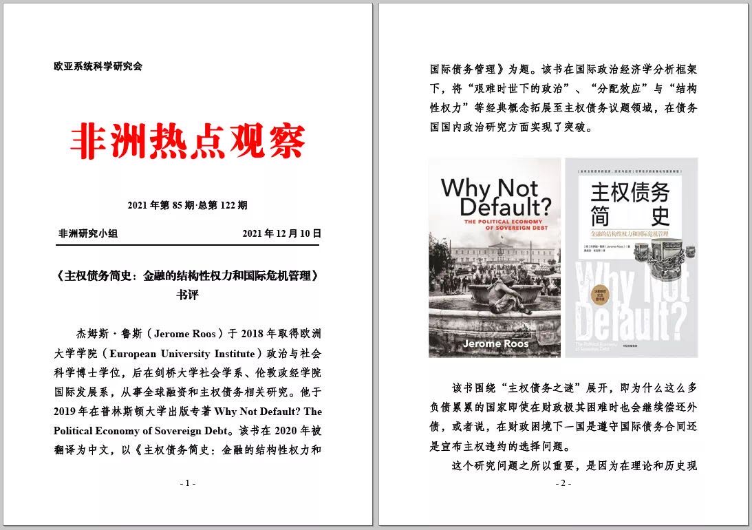 主权债务简史：金融的结构性权力和国际危机管理》书评-非洲政经-欧亚系统科学研究会
