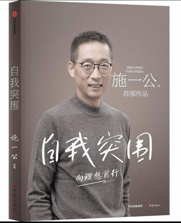 施一公首部作品发布：新时代中国知识分子的内心世界-文教社会-欧亚系统科学研究会