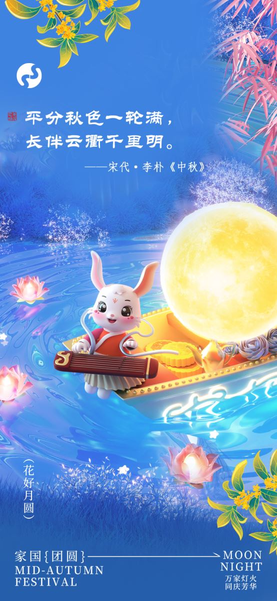 花好月圆，恭祝广大读者中秋快乐！