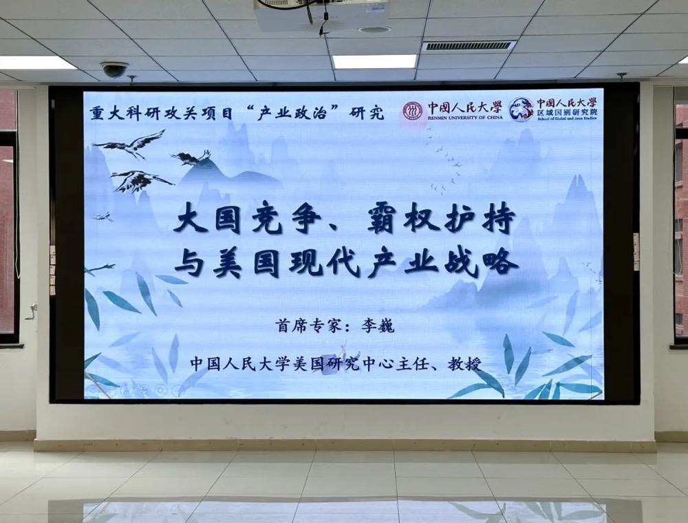 会议简报 | 重大科研攻关项目“美国产业政治研究”启动会成功举办