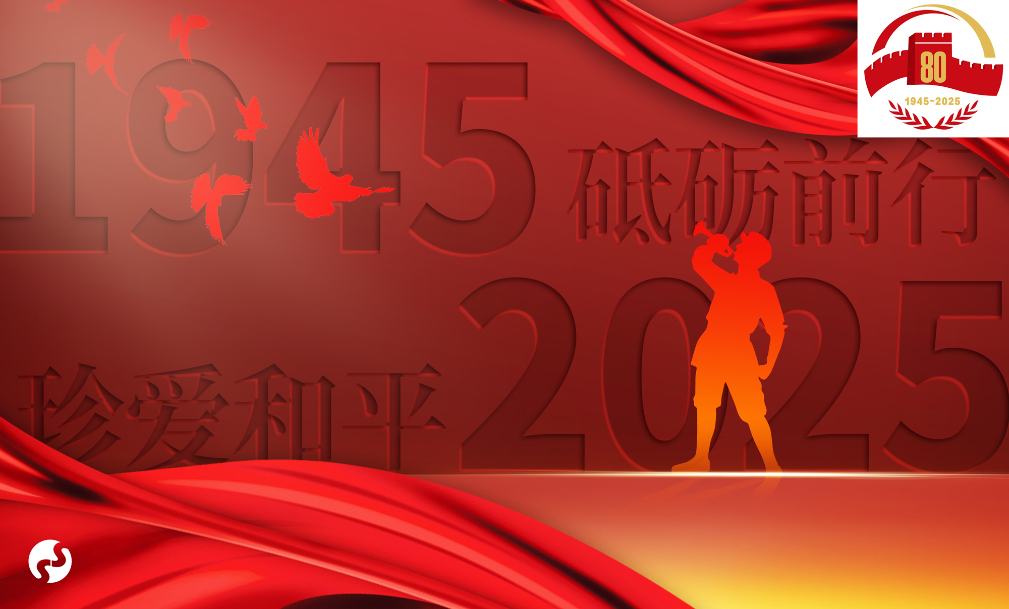 纪念中国人民抗日战争暨世界反法西斯战争胜利80周年small