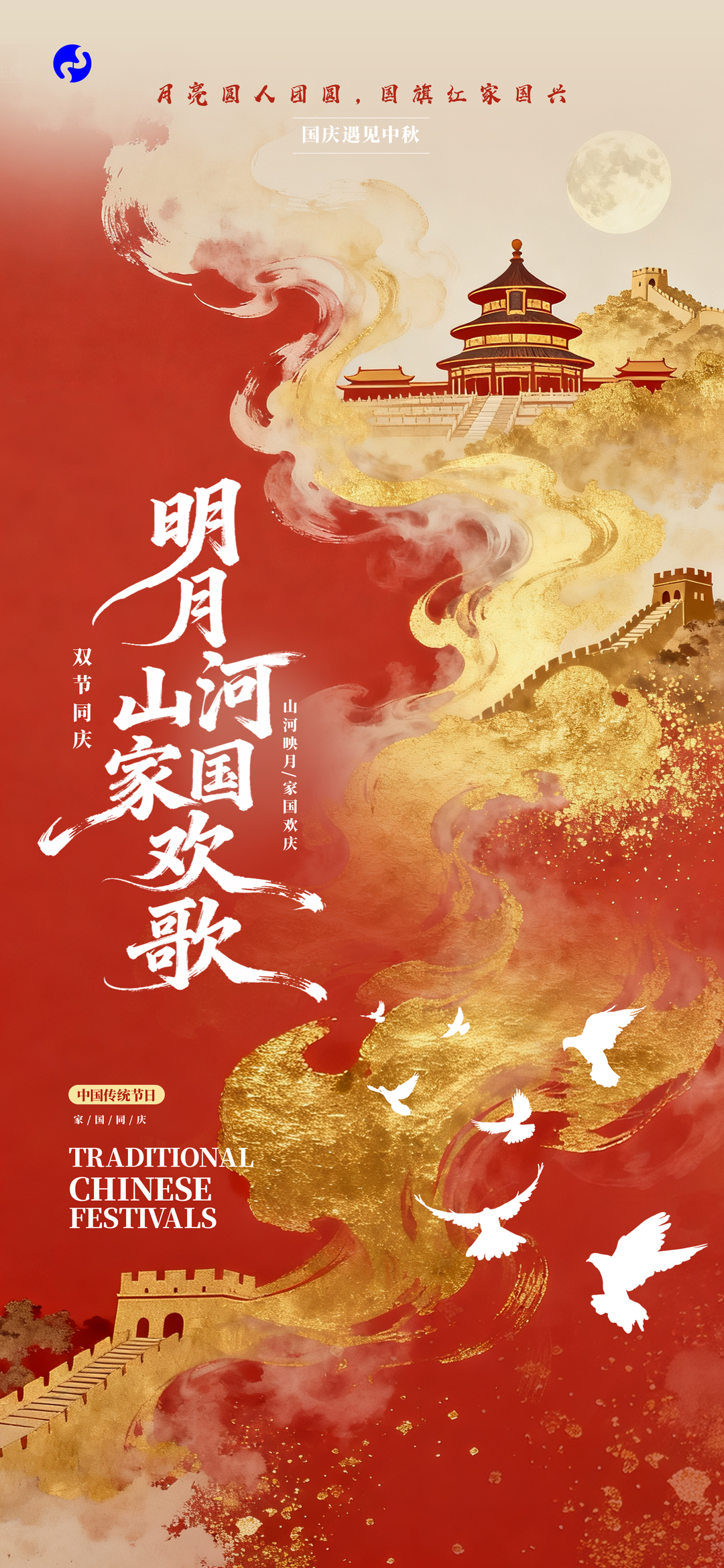 国庆遇见中秋：山河映月，家国欢庆！small