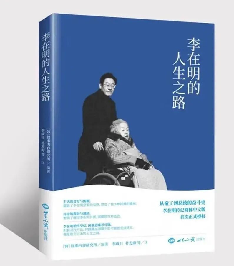 新书推介 |《李在明的人生之路》正式授权翻译出版