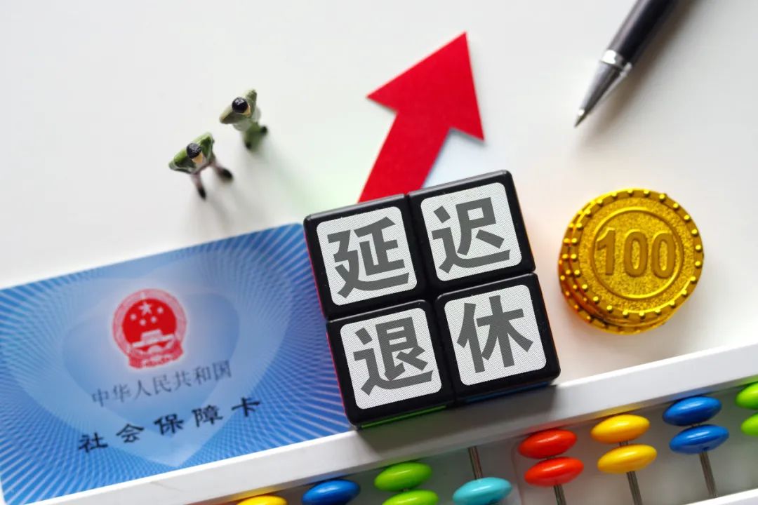 生育支持、延迟退休与老年福利