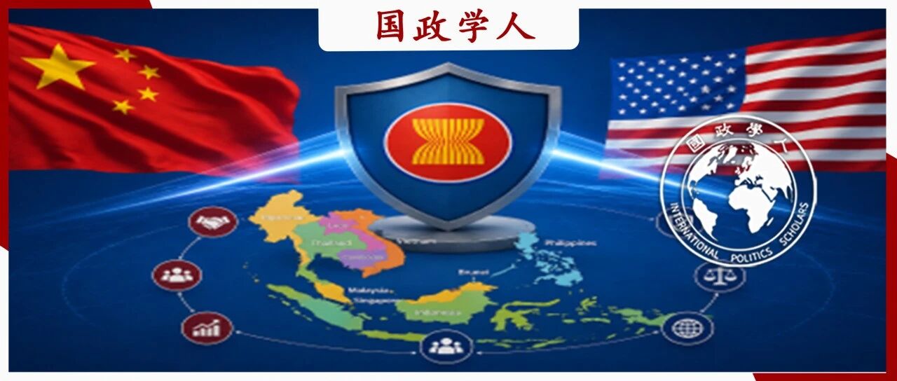 拒作大国前沿：东盟如何成为中美博弈下的缓冲机构