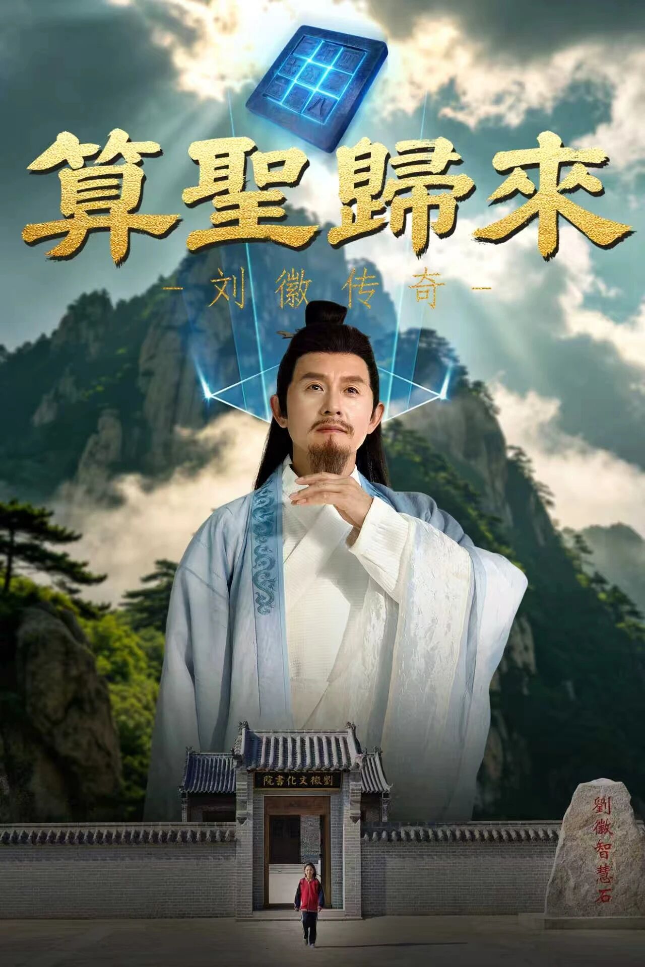 孩子只知祖冲之，这部微短剧却让“不知名”的刘徽“火了”